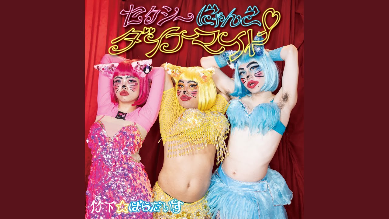 セクシーにゃんこダイナマイト