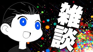 深夜雑談