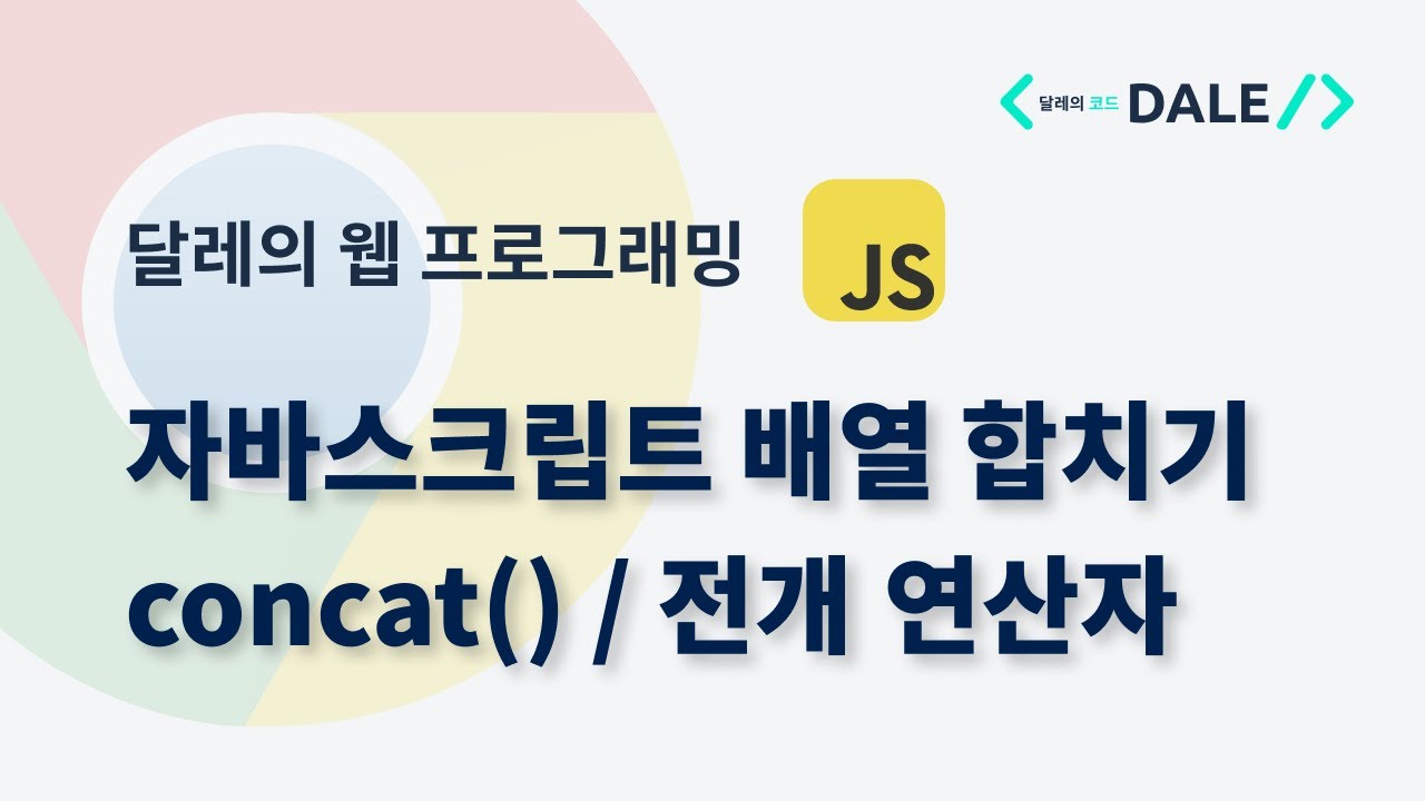 자바스크립트 배열 합치기: concat() 메서드, spread 연산자