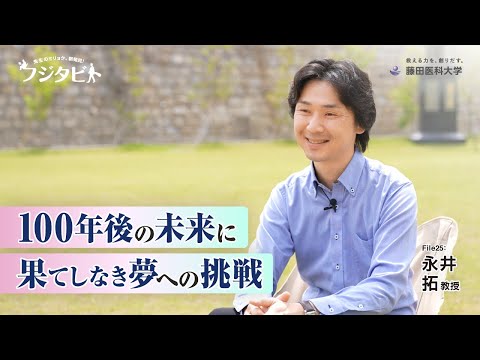 フジタビト file25 精神・神経病態解明センター 神経行動薬理学研究部門 永井 拓 教授