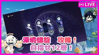 【原神】復帰勢の原神　Part325　9月深境螺旋攻略開始！