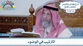 164 - الترتيب في الوضوء - عثمان الخميس