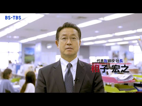 【BS-TBS 新卒採用に向けて】相子宏之社長よりメッセージ_BS-TBS公式チャンネル