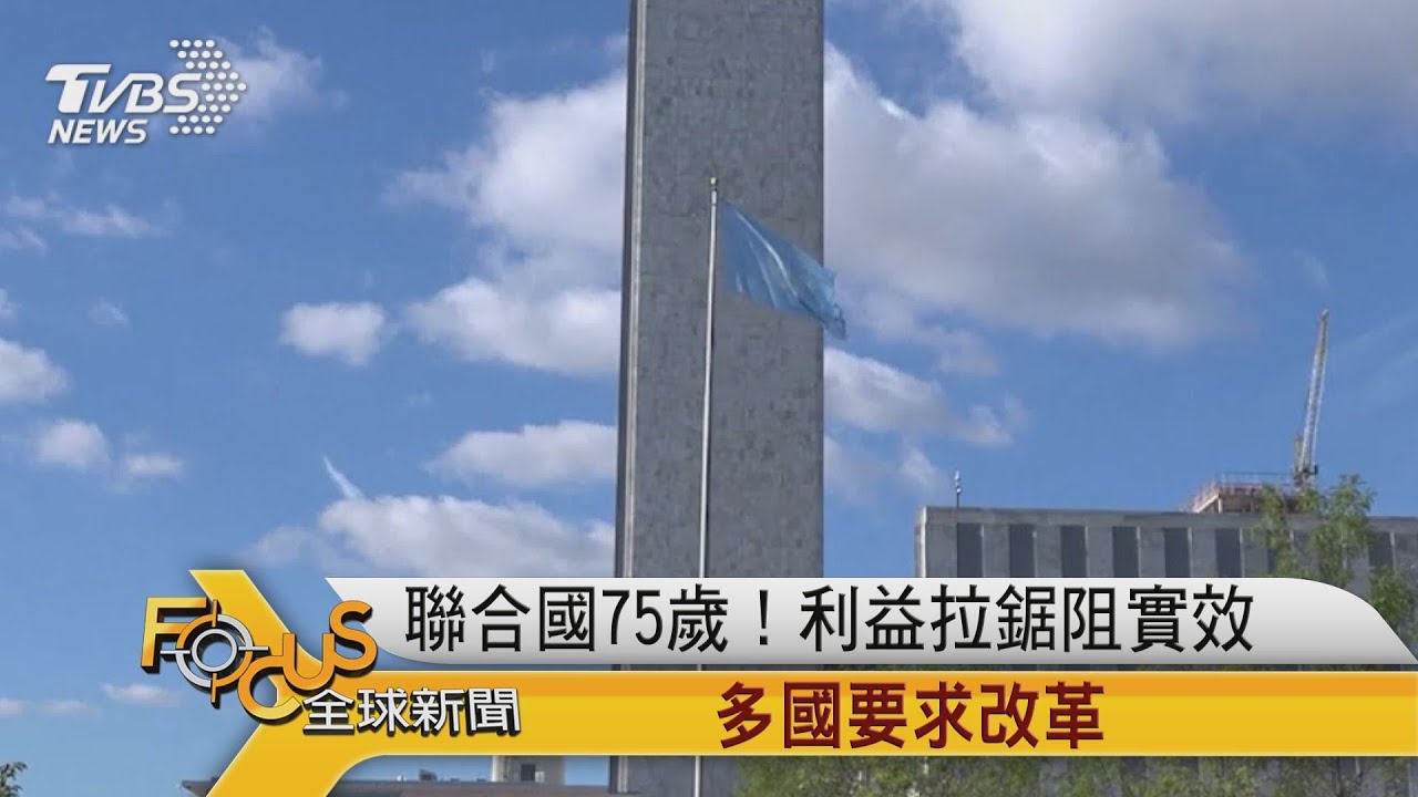 聯合國75歲!利益拉鋸阻實效 多國要求改革