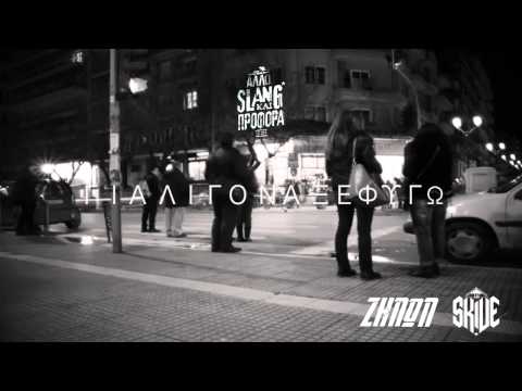 06. Ζήνων Χ Skive - Για λίγο να ξεφύγω