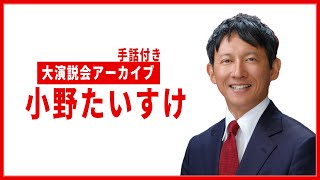 【手話付き】大演説会