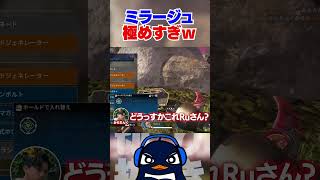 ミラージュを極めた男の行動に感心するTIE Ru（笑） | Apex Legends #tie_ru #apexlegends #エーペックス 【切り抜き / みらたんぐ・TIE J0hn】
