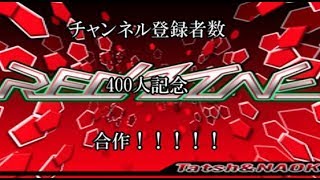 チャンネル登録者数400人記念合作！！