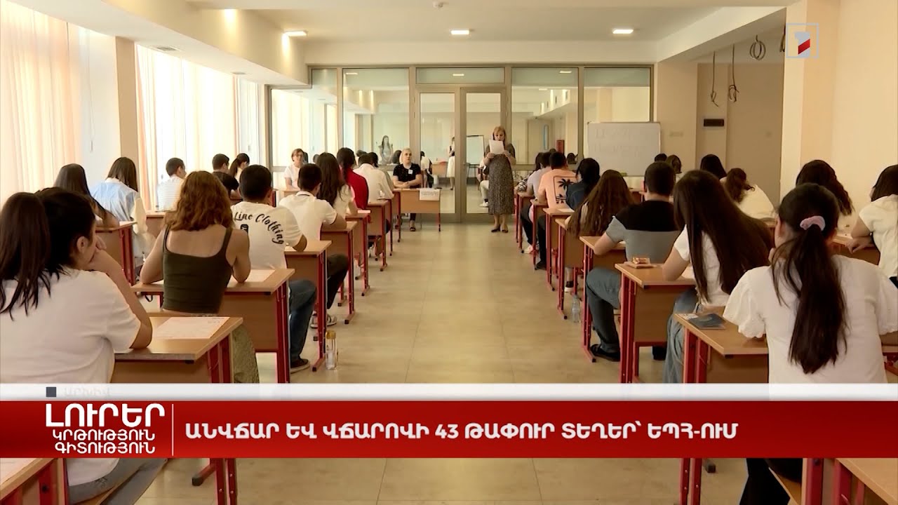 Անվճար և վճարովի 43 թափուր տեղեր՝ ԵՊՀ-ում