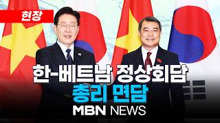 [현장] 한-베트남 정상회담 이재명 대통령, 레 민 흥 총리 면담 | MBN NEWS