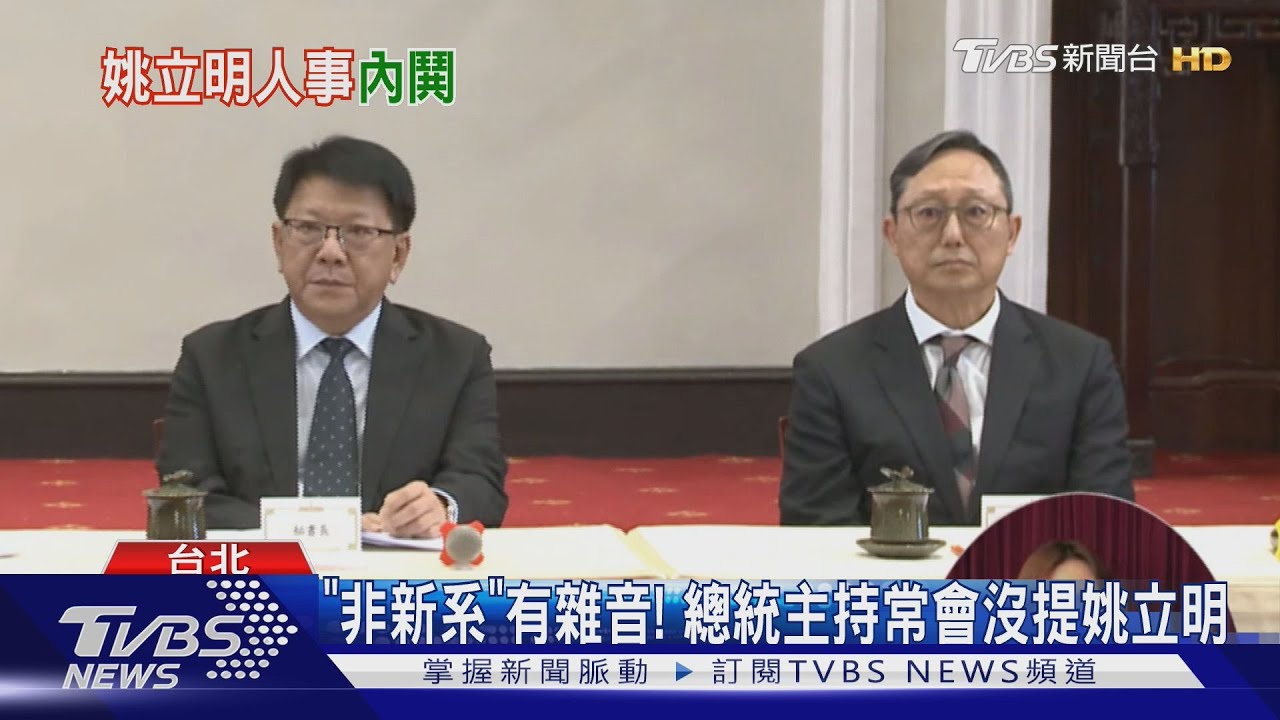 「非新系」有雜音! 總統主持常會沒提姚立明
