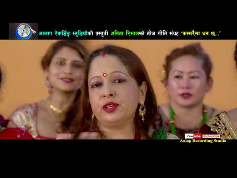 New Nepali Teej song 2075/कम्मरैमा धन छ By Anita Rimal Ft~ Parbati Rai Arushi Magar