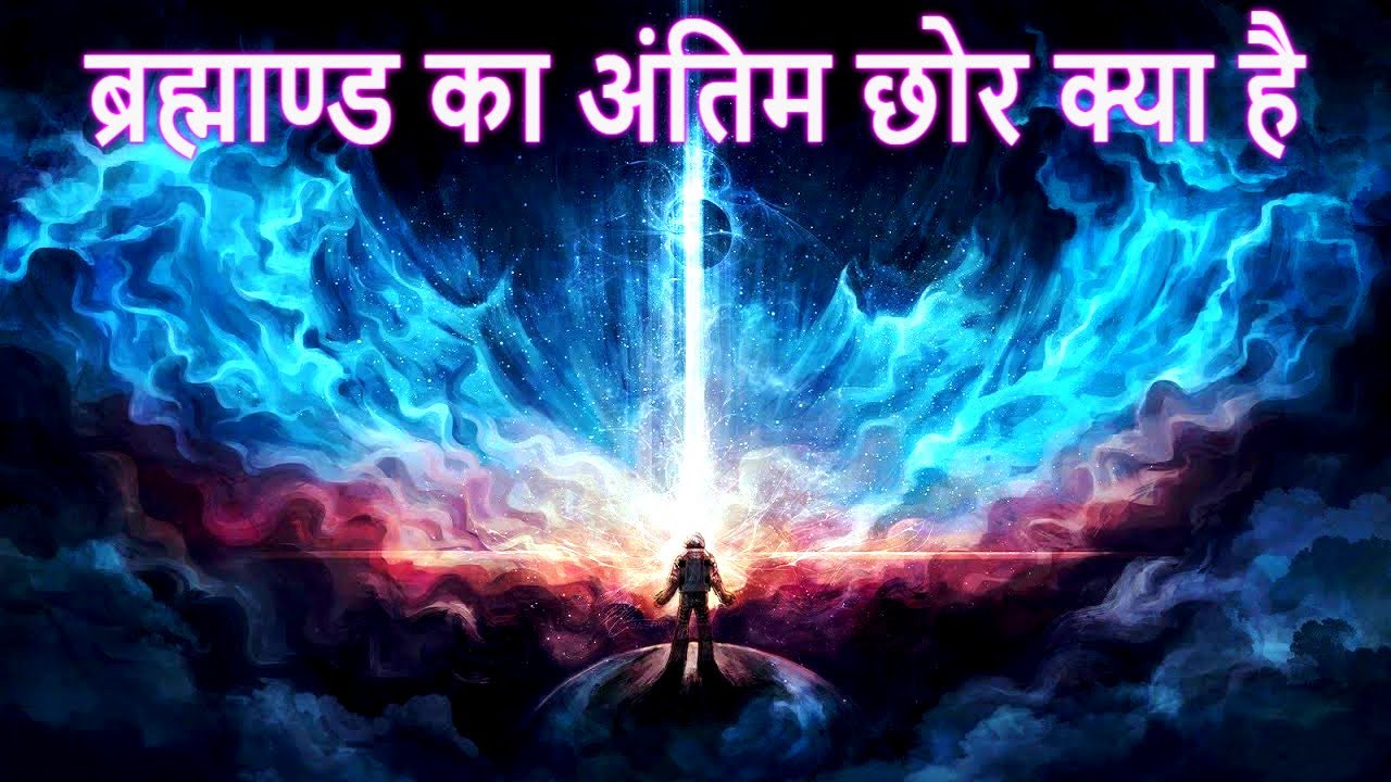 हम ब्रह्मांड मे कहाँ तक जा सकते है ?
