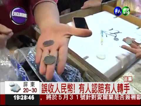 魚目混珠! 1元人民幣當10元台幣