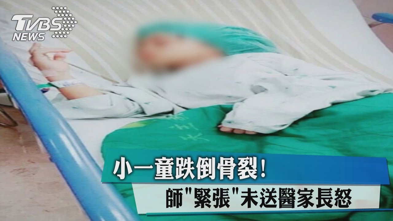 小一童跌倒骨裂!師緊張未送醫 家長怒