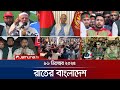 রাতের বাংলাদেশ Latest News And Bulletin Rater Bangladesh 10 PM 16 December