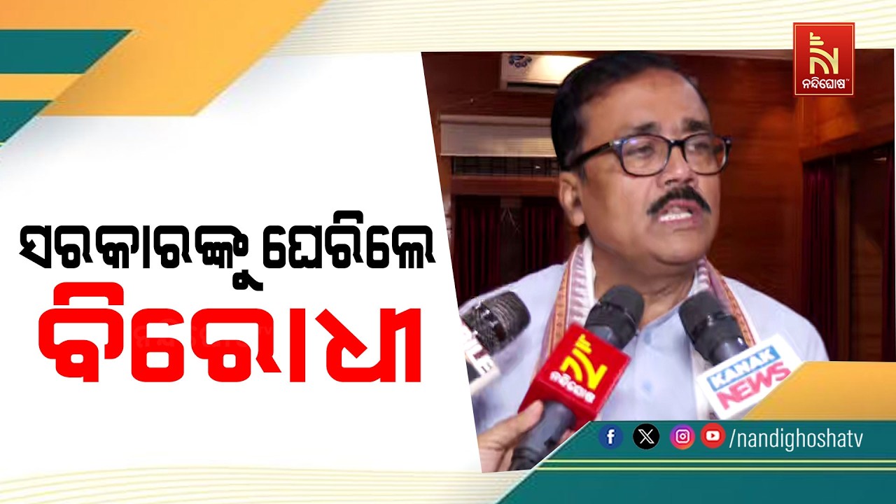MMDR ଆକ୍ଟ ପାଇଁ ସ୍ୱତନ୍ତ୍ର ଅଧିବେଶନ କାହିଁକି ନୁହେଁ? ସରକାରଙ?