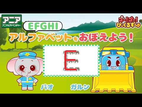 【公式】びーくるずー「アニアでアルファベットをおぼえよう！E、F、G、H、I」【トミカ・プラレール・アニア】