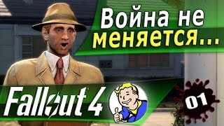Fallout 4 прохождение или начало игры ч.1