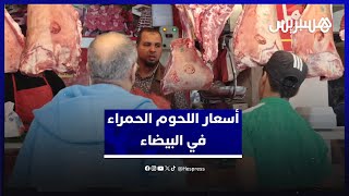 أسعار اللحوم الحمراء.. الأسعار تقفز وجزارون: الكساب يحتفظ بالماشية بعد التساقطات المطرية thumbnail