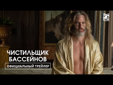 Трейлеры Чистильщик бассейнов