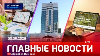 Главные новости | 03.09.2026