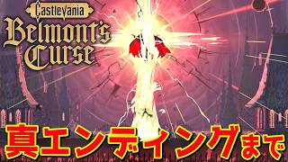 【最終回】『キャッスルヴァニア ベルモンドカース』真エンディング＋バットエンドクリアまでやる！悪魔城ドラキュラ Castlevania: Belmont's Curse 攻略【PS5pro】