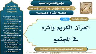 صورة قسم القرآن وعلومه - مجموع المحاضرات العلمية للإمام عبدالعزيز بن باز رحمه الله