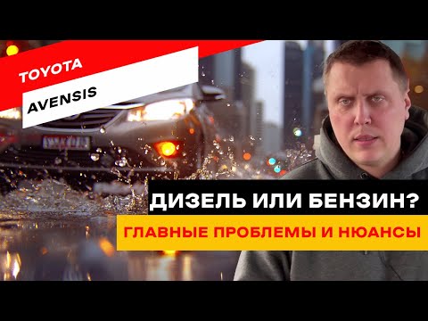 Toyota Avensis T27 с пробегом. Главные проблемы и нюансы