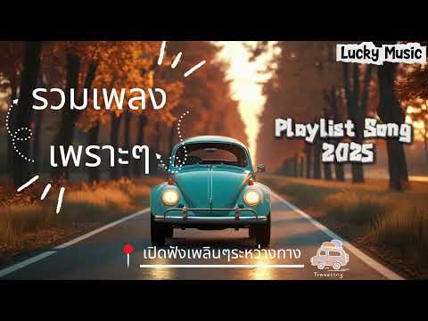 รวมเพลงเพราะๆ เปิดฟังเพลินๆ ระหว่างทาง | Playlist 2025