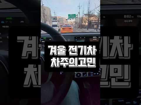 겨울...전기차 차주의 고민