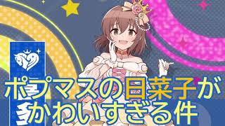 【ポプマス】ポプマスの日菜子がかわいすぎる件