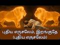 New Jerusalem Descending New Jerusalem Coming Down New Tamil Christian Song