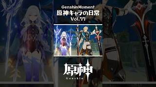 【最高の瞬間】原神キャラの日常 vol.77 #shorts
