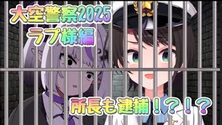 【#大空警察2025 】今年の大空警察も荒れましたね、ラストに相応しいラプ様でした！#ホロライブ #大空警察2025 #ラプ様 