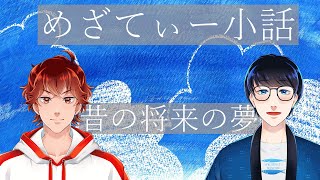 【雑談】昔の将来の夢【めざてぃー】