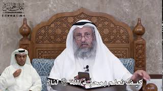 546 - كيف نعلم بمحبَّة اللَّه تعالى لنا؟ - عثمان الخميس