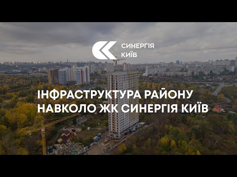 Інфраструктура району навколо ЖК Синергія Київ 