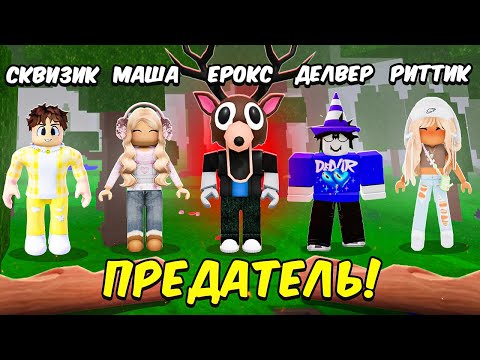 😨99 ночей но Среди Нас ПРЕДАТЕЛЬ!