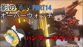 【ゆっくり実況】影の薄いオーバーウォッチPART１４