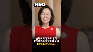 주한미대사 미셸 박  中, 대만 침공시 韓도 방어 도와야 [엄튜브] #shorts