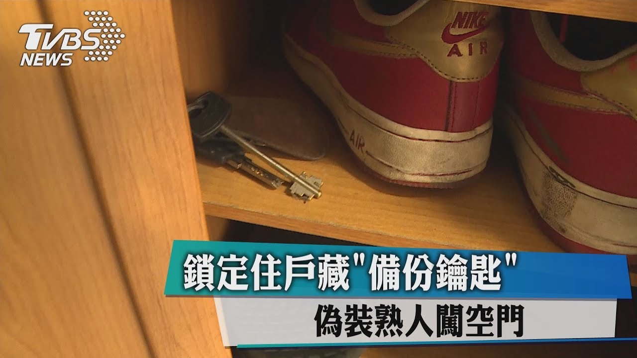 鎖定住戶藏「備份鑰匙」 偽裝熟人闖空門