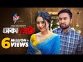 Dhaka Metro ঢাকা মেট্রো Jovan Keya Payel Mahmud Mahin Bangla Natok