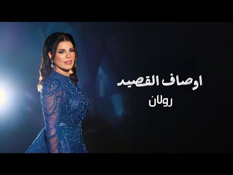 زفة اوصاف القصيد رولان