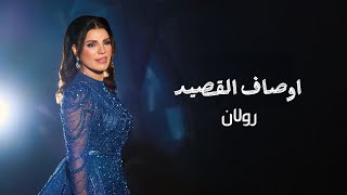 كلمات اغنية زفة اوصاف القصيد رولان