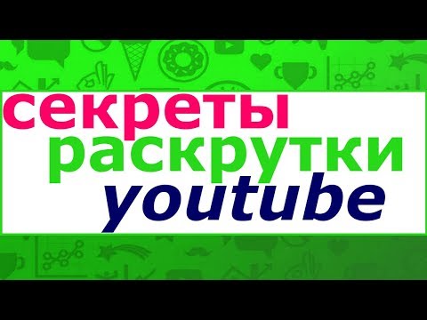 активность ютуб канала / секреты раскрутки на ютуб / продвижение с помощью youtube /Матвей Северянин