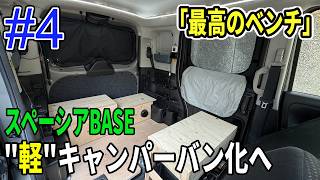 【#4 フロントベンチ製作】スペーシアベースを"軽"キャンパーバン化へ！「ちょうど良い高さのベンチ」