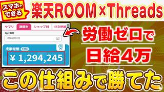 【副業 → 日給4万】楽天ROOM×Threadsの月120万ルート！世に明かされていない最強アフィリエイト導線が桁違い！スマホで始められる最新おすすめ副業！【AI】 【在宅ワーク】【フリーランス】