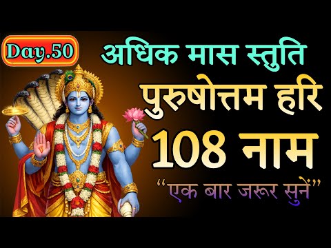 अधिक मास स्पेशल 🙏 पुरुषोत्तम भगवान के 108 नाम | Purushottam Hari 108 Naam | Vishnu Naamavali