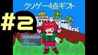 クソゲー4点ギフト Part2【週末4人実況】